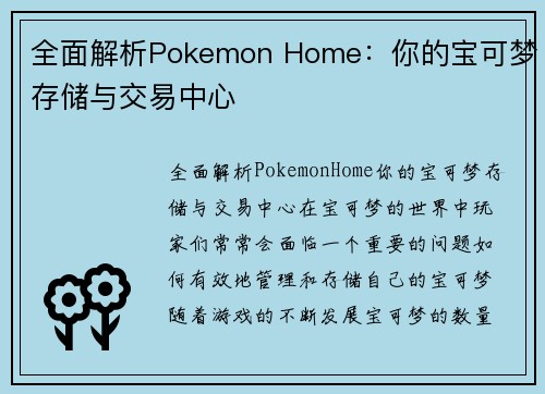 全面解析Pokemon Home：你的宝可梦存储与交易中心